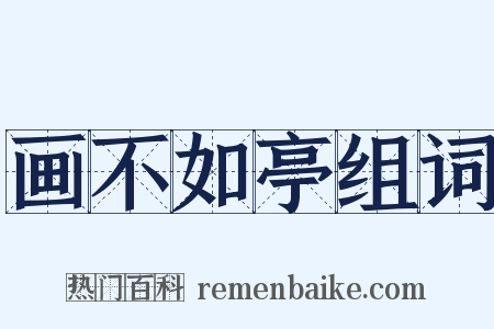 画不如亭组词是什么意思的图片